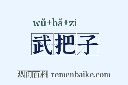 武把子是什么意思的图片